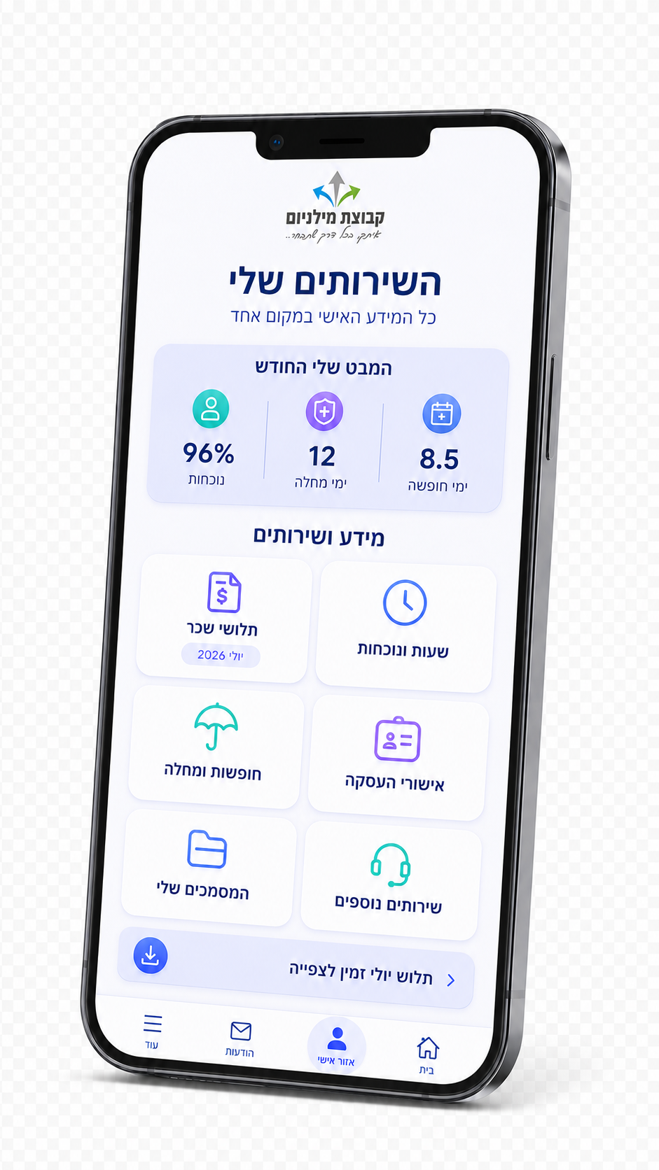 מסך מידע ושירותים לעובד באפליקציה